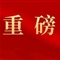 习近平：激励新时代青年在中国式现代化建设中挺膺担当